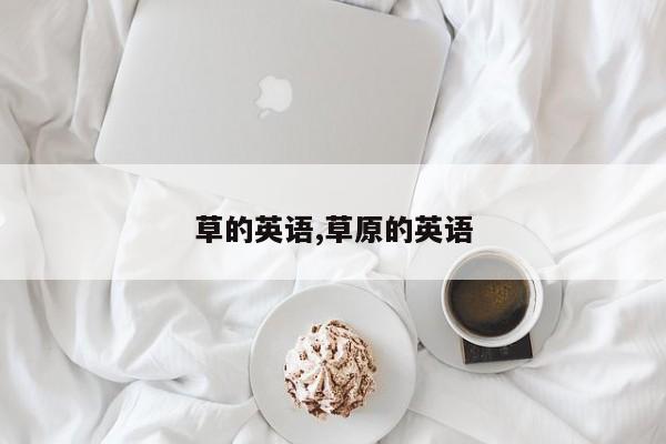 草的英语,草原的英语