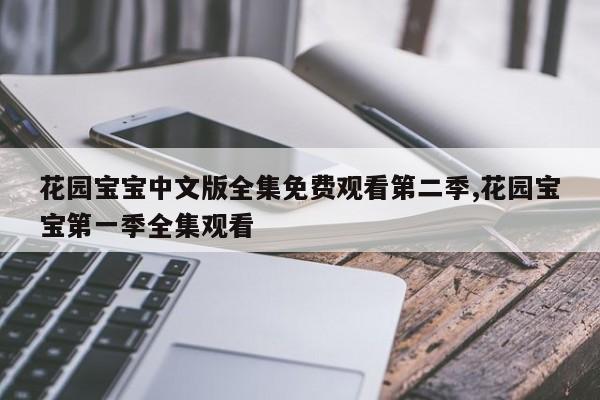 花园宝宝中文版全集免费观看第二季,花园宝宝第一季全集观看
