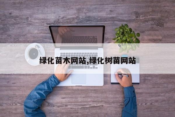 绿化苗木网站,绿化树苗网站
