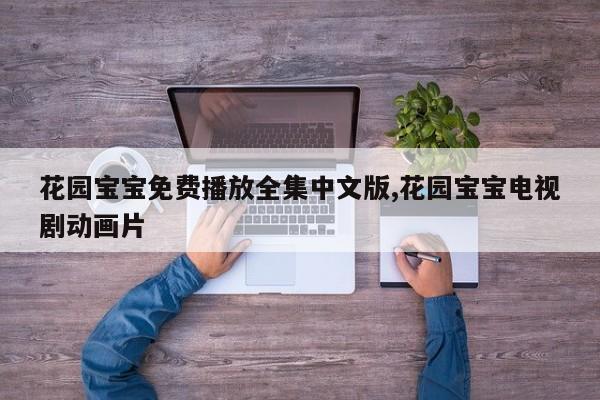 花园宝宝免费播放全集中文版,花园宝宝电视剧动画片