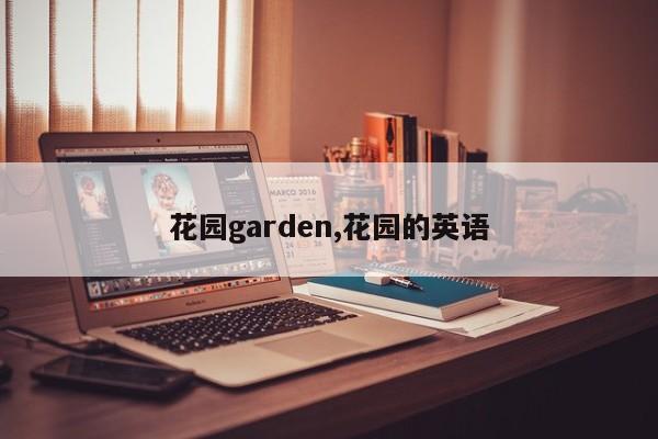 花园garden,花园的英语