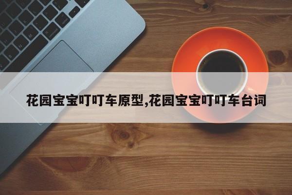 花园宝宝叮叮车原型,花园宝宝叮叮车台词