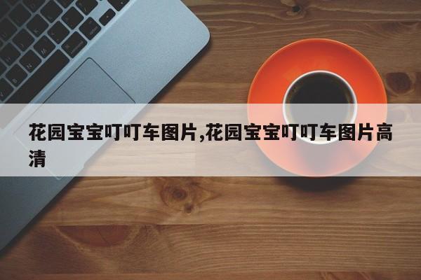 花园宝宝叮叮车图片,花园宝宝叮叮车图片高清