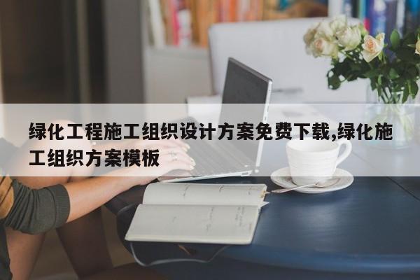绿化工程施工组织设计方案免费下载,绿化施工组织方案模板
