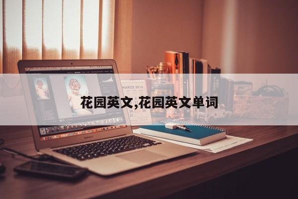 花园英文,花园英文单词