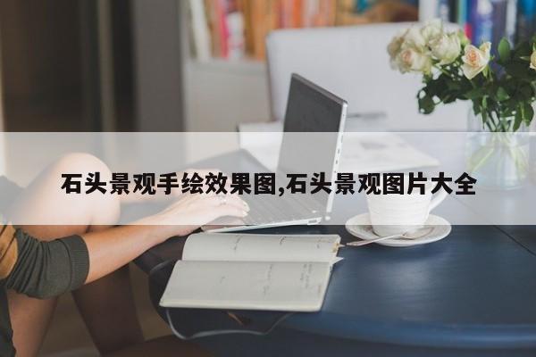 石头景观手绘效果图,石头景观图片大全