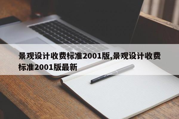 景观设计收费标准2001版,景观设计收费标准2001版最新