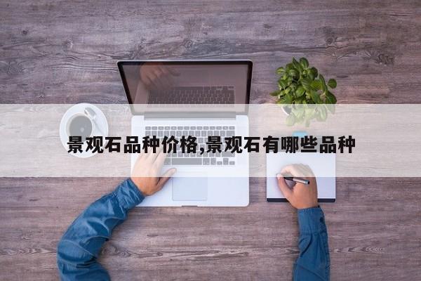 景观石品种价格,景观石有哪些品种