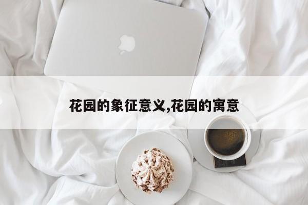 花园的象征意义,花园的寓意