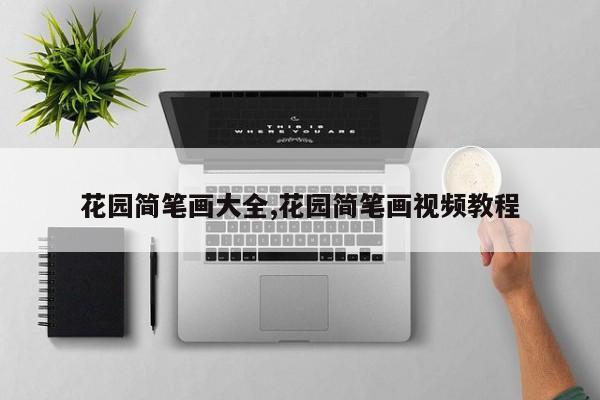 花园简笔画大全,花园简笔画视频教程