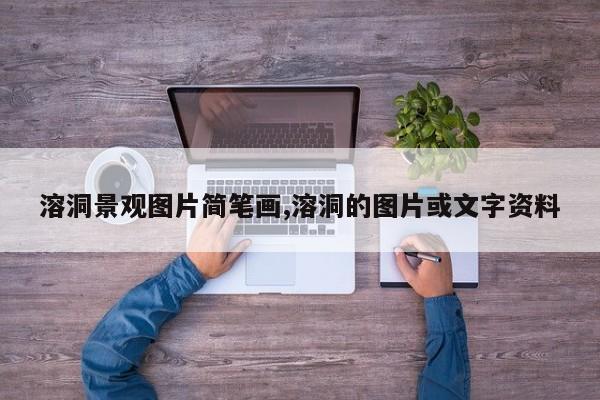 溶洞景观图片简笔画,溶洞的图片或文字资料