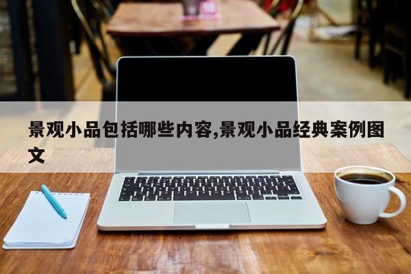 景观小品包括哪些内容,景观小品经典案例图文