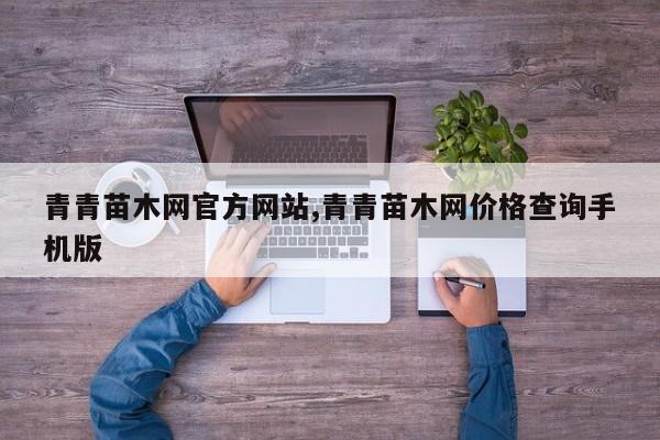 青青苗木网官方网站,青青苗木网价格查询手机版