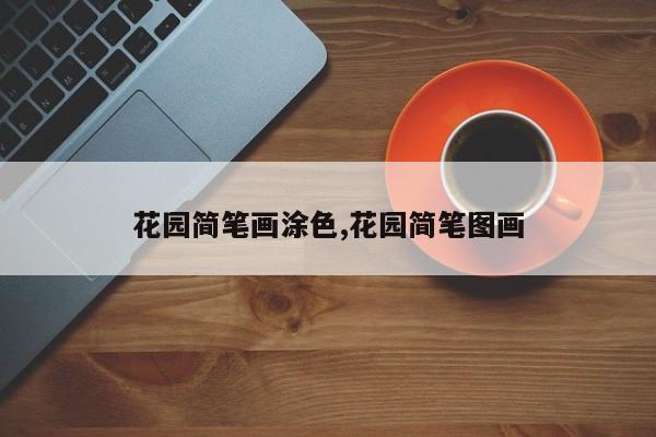 花园简笔画涂色,花园简笔图画
