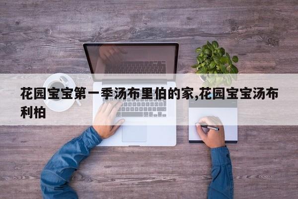 花园宝宝第一季汤布里伯的家,花园宝宝汤布利柏
