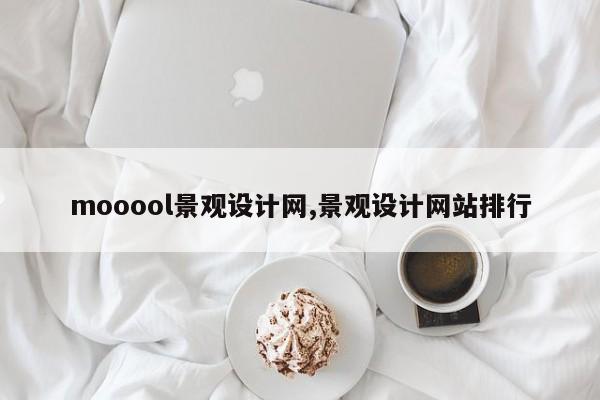 mooool景观设计网,景观设计网站排行