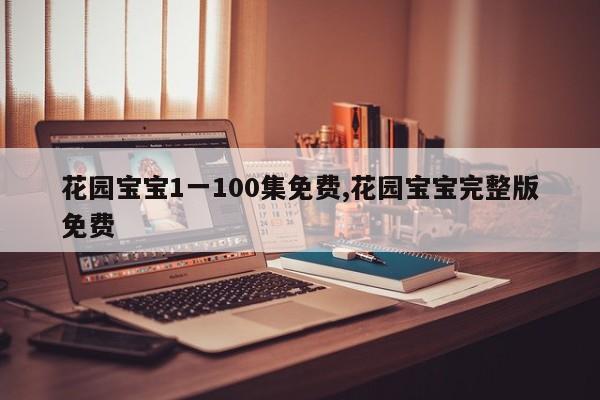花园宝宝1一100集免费,花园宝宝完整版免费