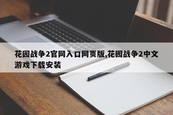 花园战争2官网入口网页版,花园战争2中文游戏下载安装