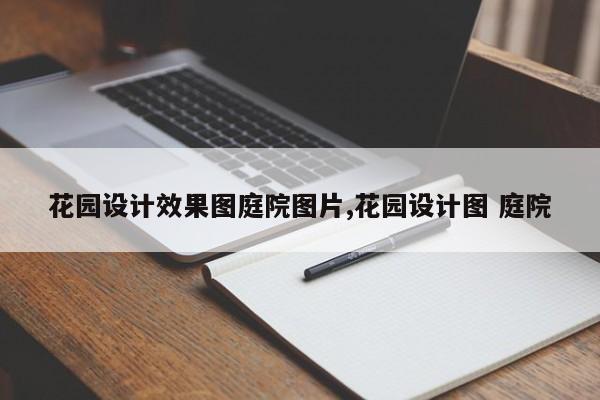 花园设计效果图庭院图片,花园设计图 庭院
