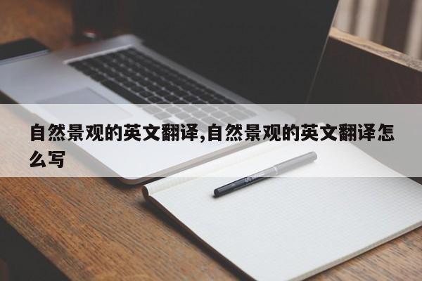 自然景观的英文翻译,自然景观的英文翻译怎么写