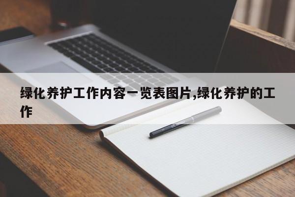 绿化养护工作内容一览表图片,绿化养护的工作