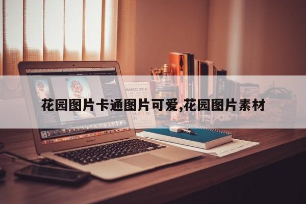 花园图片卡通图片可爱,花园图片素材