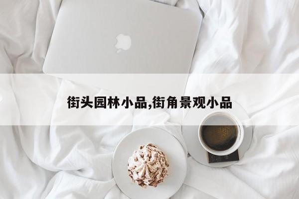 街头园林小品,街角景观小品