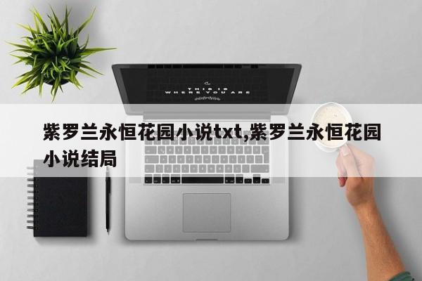 紫罗兰永恒花园小说txt,紫罗兰永恒花园小说结局
