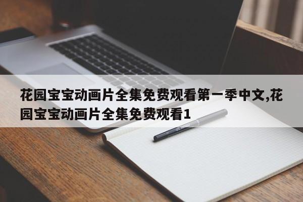 花园宝宝动画片全集免费观看第一季中文,花园宝宝动画片全集免费观看1