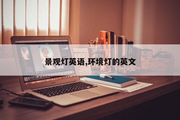 景观灯英语,环境灯的英文